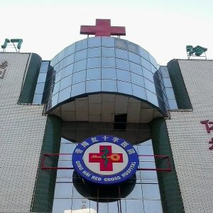 Red Cross Hospital in Xining, Qinghai, China.