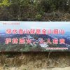 Billboard reading "Clear waters and green mountains"