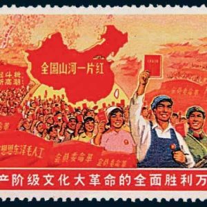 The "Long Live the Overall Victory of the Great Proletarian Cultural Revolution" Cultural Revolution Stamp (Second Draft) canceled and issued by the People's Republic of China